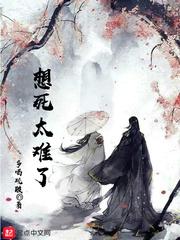 想死太难了在哪看