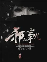 邪事儿157