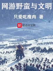 网游野蛮与文明TXT资源