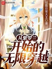 从紫罗兰开始的无限穿越有声