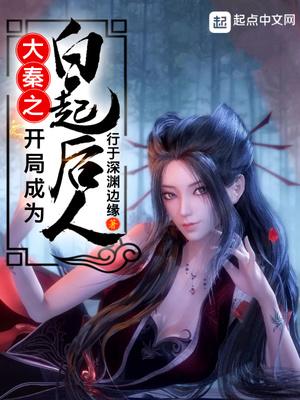 大秦白起飞卢