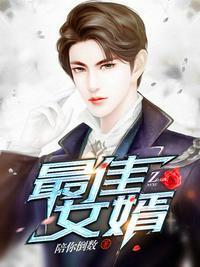 最佳女婿林羽江颜免费全文爸爸姓史儿子这么取名