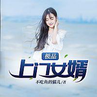 极品上门女婿秦浩1974章