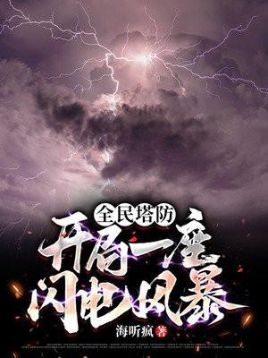 全民塔防礼包兑换码