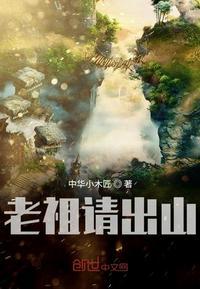 老祖请出山免费观看全集