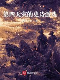 第四天灾的史诗游戏有女主