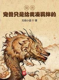 御兽宠兽只是给我凑羁绊的评价