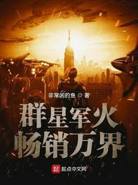 群星军事科技
