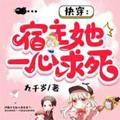 快穿宿主她一心求死漫画古古