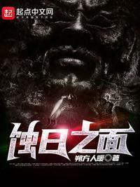 日蚀之刻