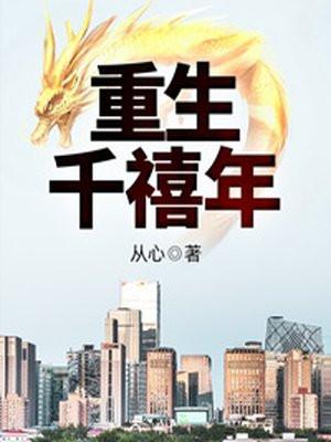 重生千禧年我创建世界第一高校