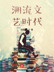 溯流文艺时代太监了吗