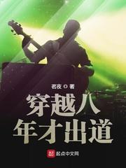穿越八年才出道未删减版