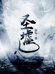 圣墟起点发出来的番外是什么