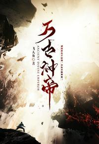 万古神帝笔趣阁免费阅读无弹窗无广告