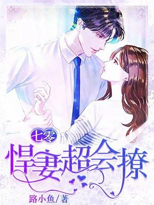 七零悍妻超会撩TⅩT