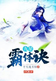 九星霸体诀免费全文阅读1211