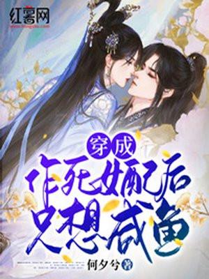 穿成作死的恶毒女配楚夕