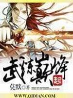 武炼巅峰笔趣阁无错版