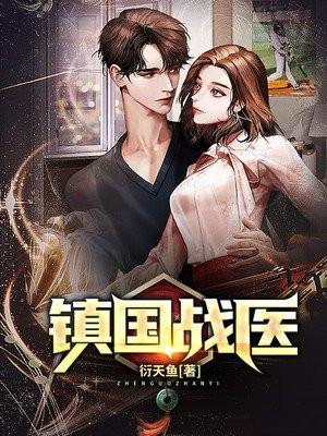 镇国战神无弹窗全文免费阅读
