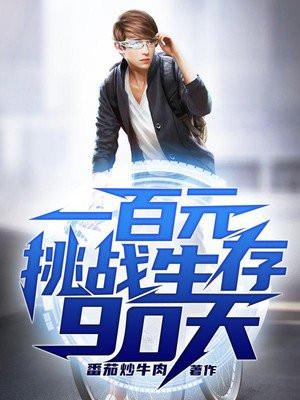 挑战生存100天
