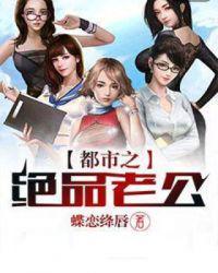 都市之绝品老公女主角