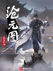 沧元图全文阅读笔趣阁