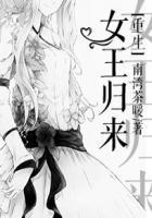 重生之女女王归来