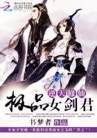 逆天修仙极品女剑君起点