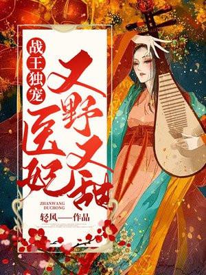 战王独宠王妃又跑去