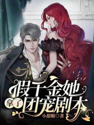 假千金她是真团宠[穿书