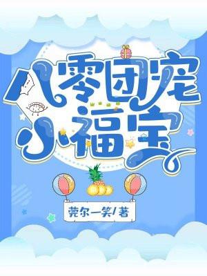 团宠福宝的七零年