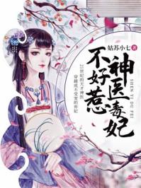 神医毒妃不好惹云若月动画短剧