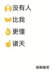 没有人比我更懂 原文