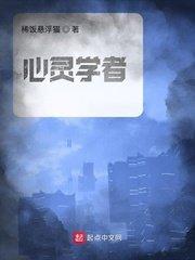 心灵学者最新章节手机阅读