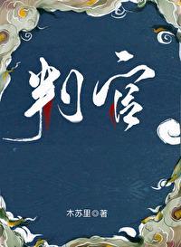 判官闻时第几章认出谢问的