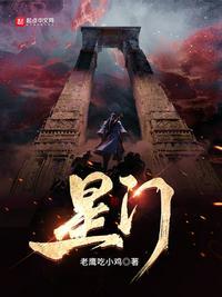 星门李皓最后被谁杀的