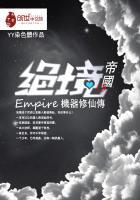 绝境帝国机械人修仙传 聚合中文网