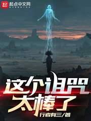 这个诅咒太棒了 txt