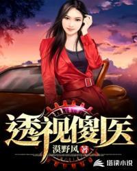 透视傻医寡嫂最新章节更新