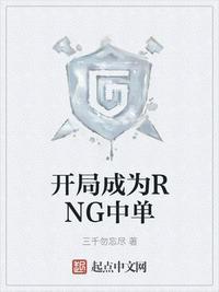 开局成为ig中单