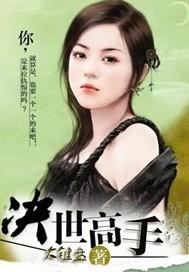 决世高手只想回家种田漫画免费阅读全集