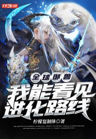 全球御兽我能看见进化路线第12话疯