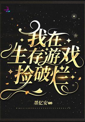 我在生存游戏捡破烂晋江