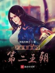 英雄联盟之第二王朝免费