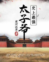 史上最强太子爷全集播放