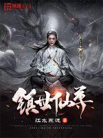 镇世仙尊最新章节免费阅读
