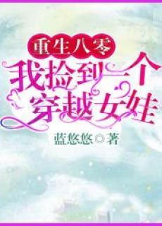 重生八零我捡到一个穿越女娃 第958章