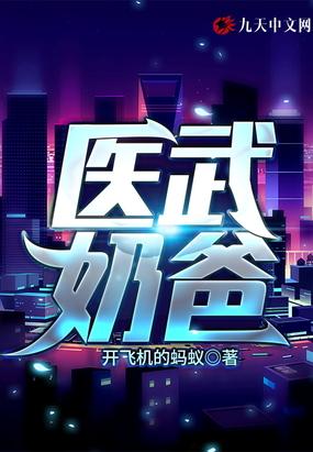 医武奶爸苏毅林欣然在线阅读