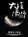 大阴阳师1电影免费观看